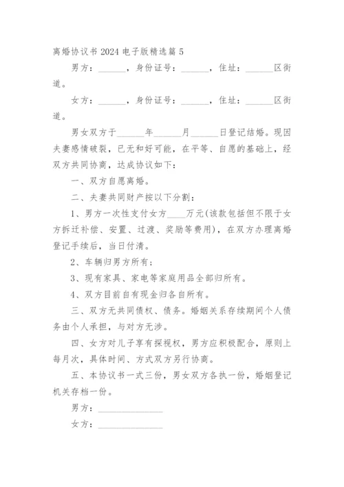 离婚协议书2024电子版精选篇1.docx