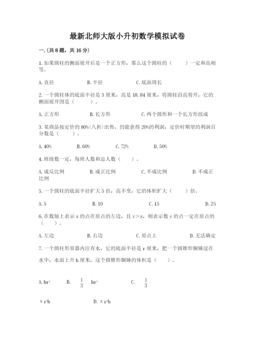 最新北师大版小升初数学模拟试卷及答案（全优）.docx