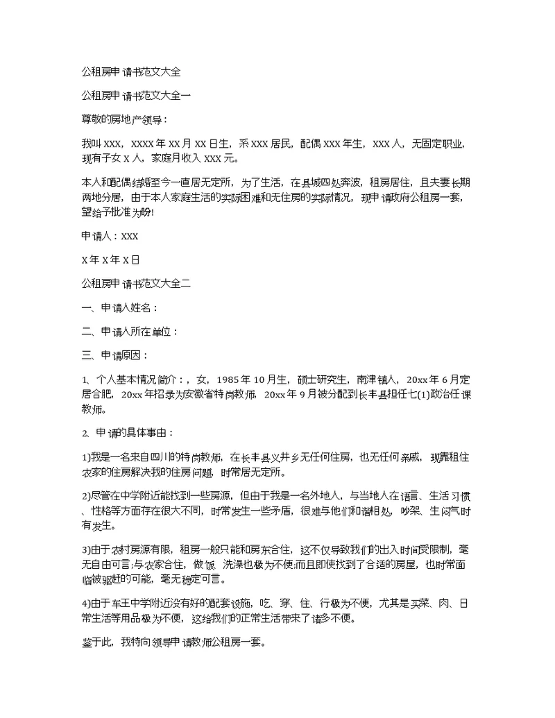 公租房申请书范文大全