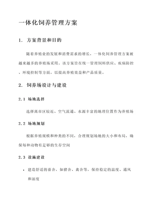 一体化饲养管理方案