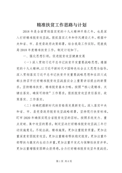 精准扶贫工作思路与计划.docx