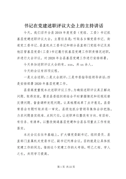 书记在党建述职评议大会上的主持致辞.docx