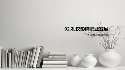 礼仪在职业中的应用