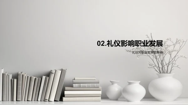 礼仪在职业中的应用