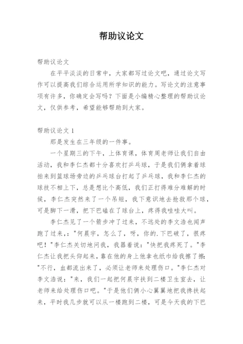 帮助议论文.docx