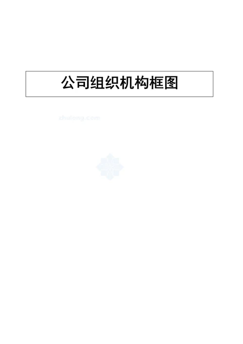 优质建筑公司管理新版制度及岗位基本职责.docx