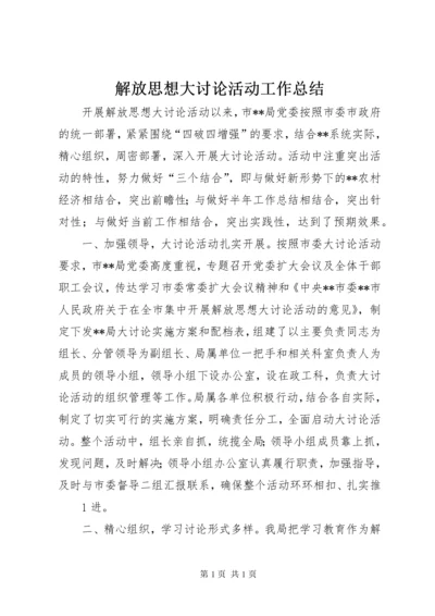 解放思想大讨论活动工作总结 (4).docx