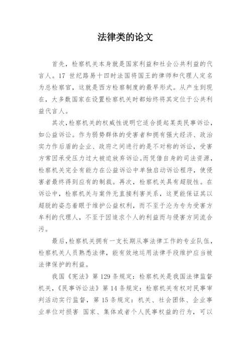 法律类的论文.docx