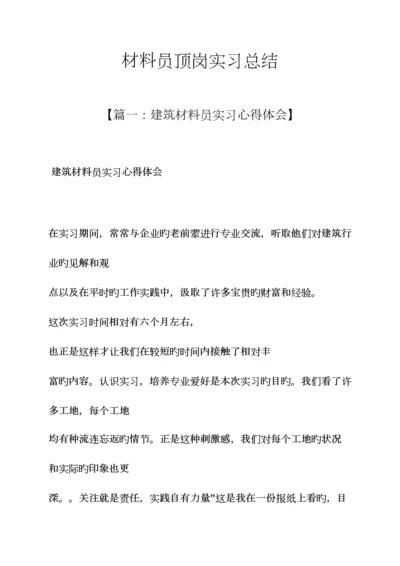 2023年材料范文之材料员顶岗实习总结.docx