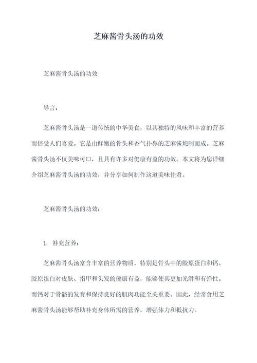 芝麻酱骨头汤的功效