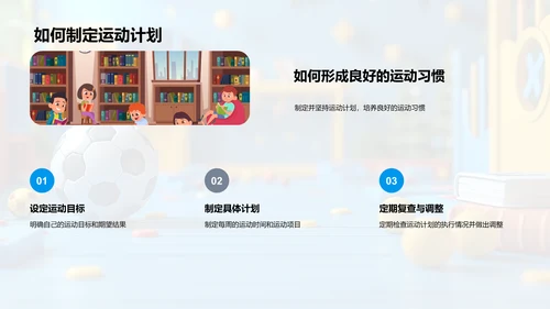 运动与学习PPT模板