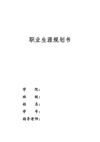 15页4400字数据科学与大数据技术专业职业生涯规划.docx