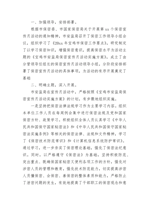 保密宣传月活动总结.docx