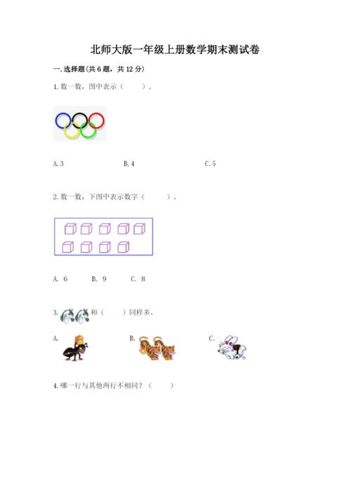 北师大版一年级上册数学期末测试卷（培优a卷）.docx