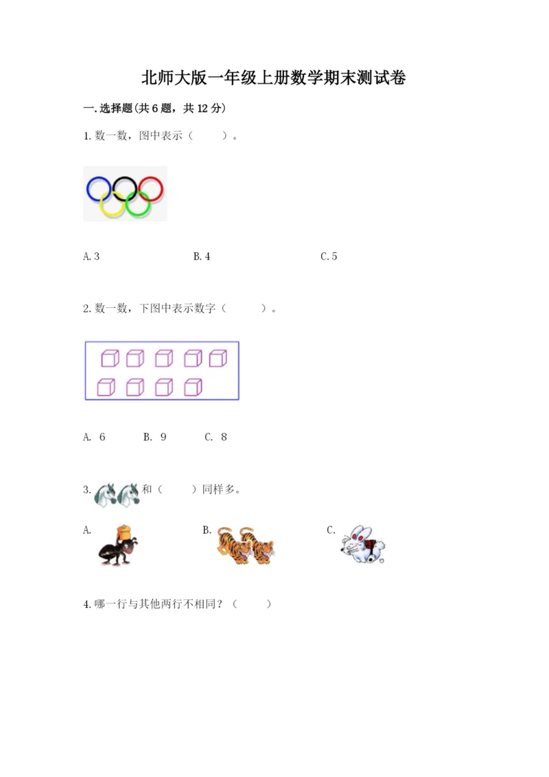 北师大版一年级上册数学期末测试卷（培优a卷）.docx