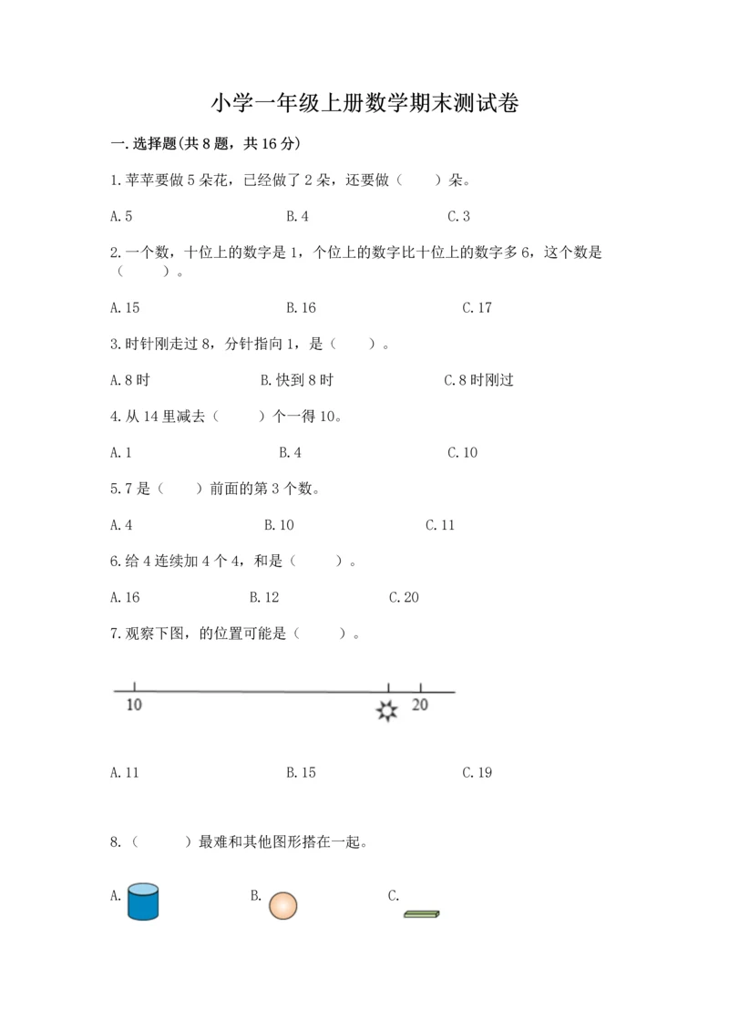 小学一年级上册数学期末测试卷附参考答案（名师推荐）.docx