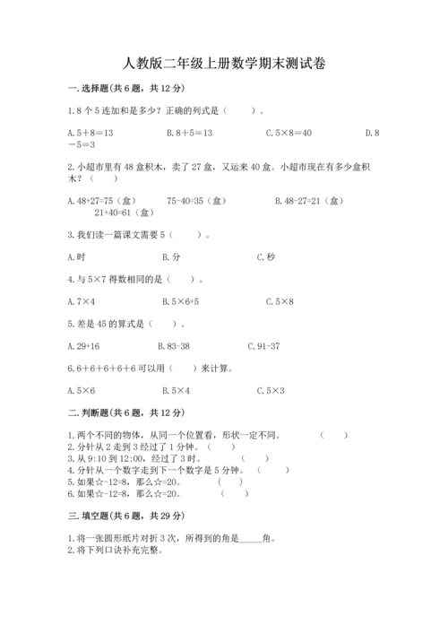 人教版二年级上册数学期末测试卷及参考答案【培优b卷】.docx