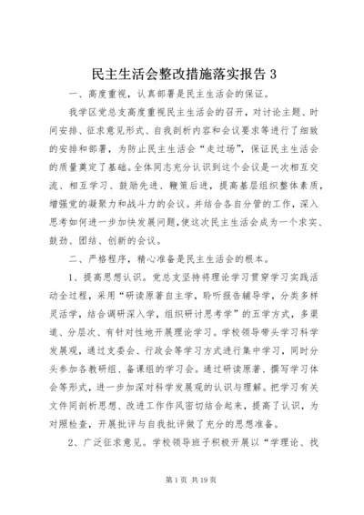 民主生活会整改措施落实报告3.docx