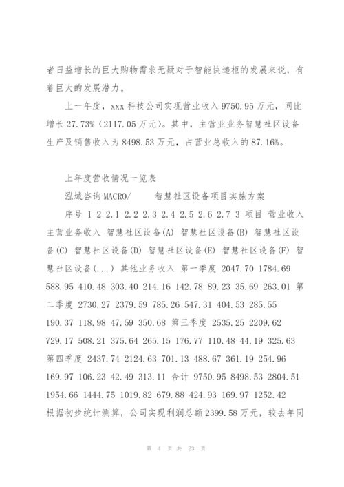 智慧社区设备项目实施方案.docx