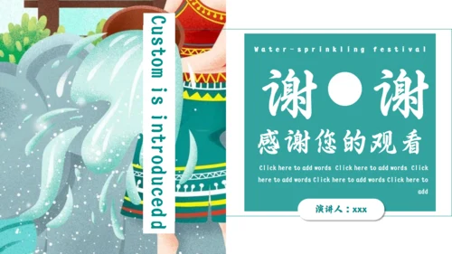 傣族泼水节习俗介绍通用PPT模版
