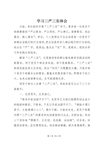 学习三严三实体会 (5).docx