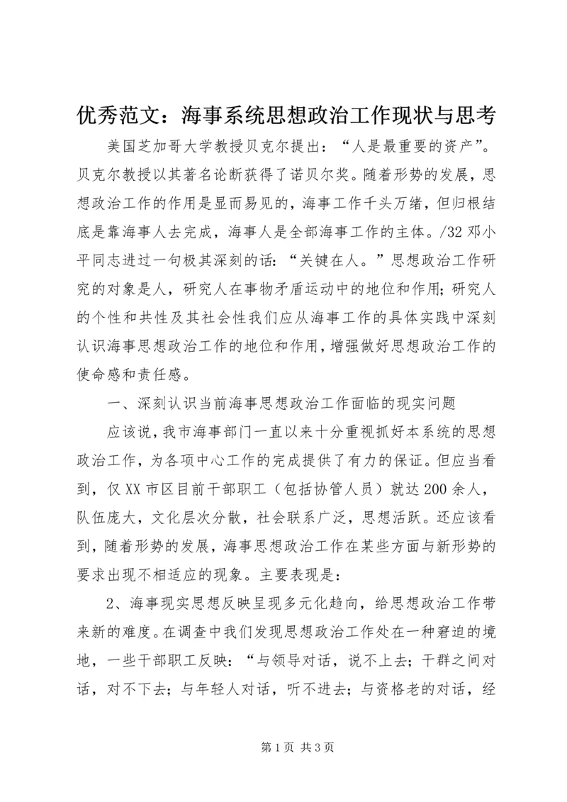 优秀范文：海事系统思想政治工作现状与思考.docx