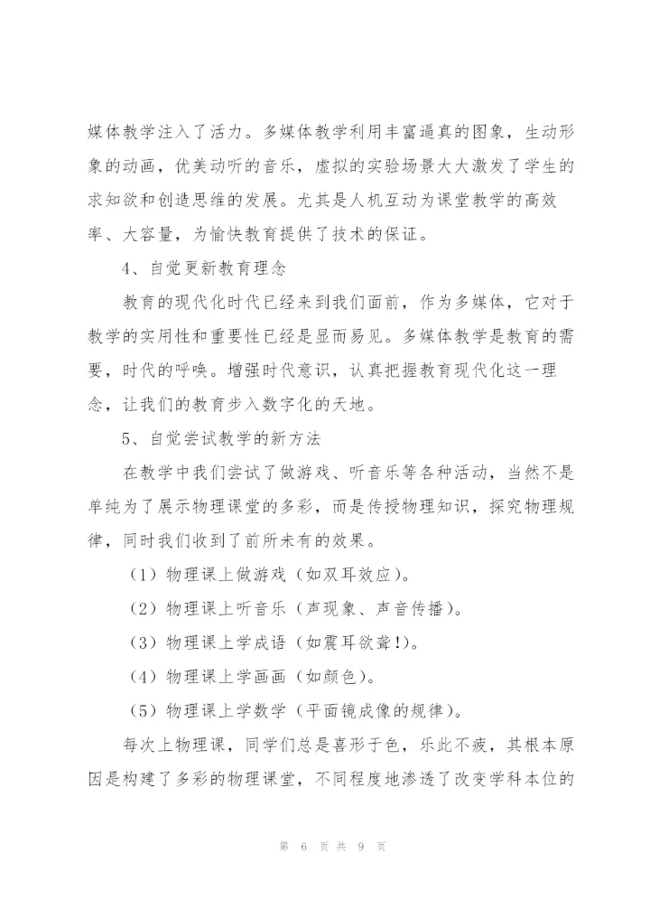年度物理教学教师心得体会参考（多篇）.docx