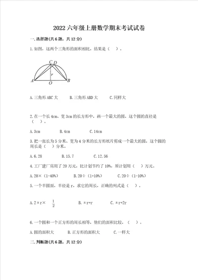 2022六年级上册数学期末考试试卷及完整答案名校卷