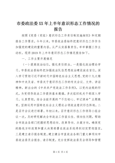 市委政法委XX年上半年意识形态工作情况的报告.docx