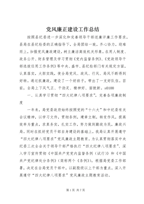 党风廉正建设工作总结.docx