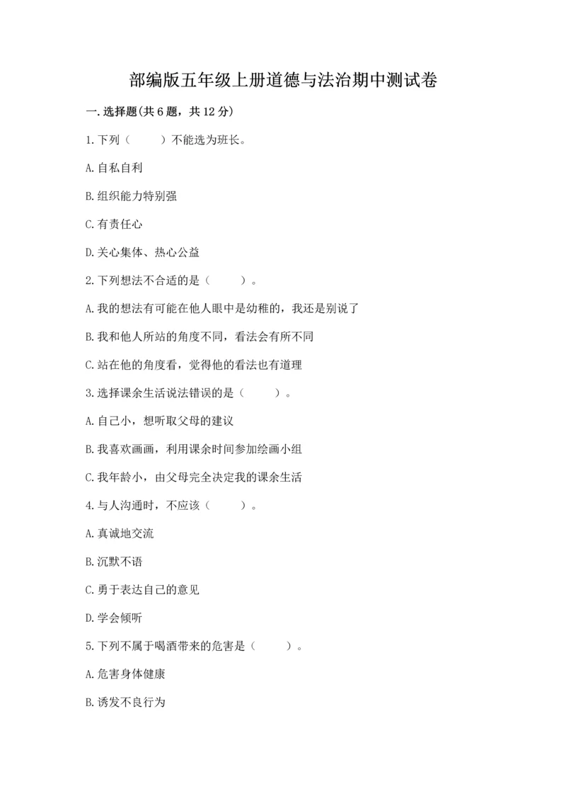 部编版五年级上册道德与法治期中测试卷及参考答案【a卷】.docx
