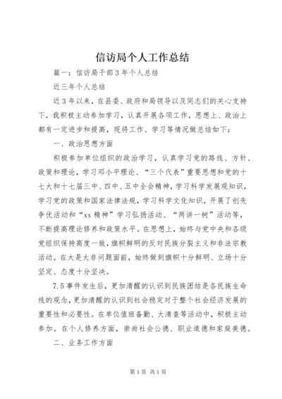 信访局个人工作总结 (2).docx