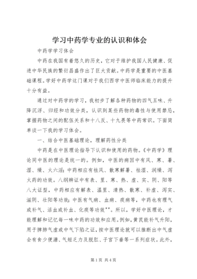 学习中药学专业的认识和体会 (2).docx