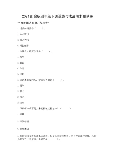 2023部编版四年级下册道德与法治期末测试卷（网校专用）.docx