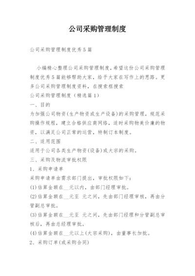 公司采购管理制度.docx