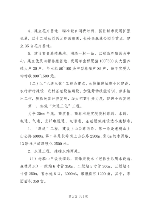 村全面建设小康社会发展规划 (7).docx