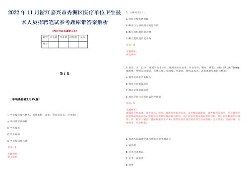 2022年11月浙江嘉兴市秀洲区医疗单位卫生技术人员招聘笔试参考题库带答案解析