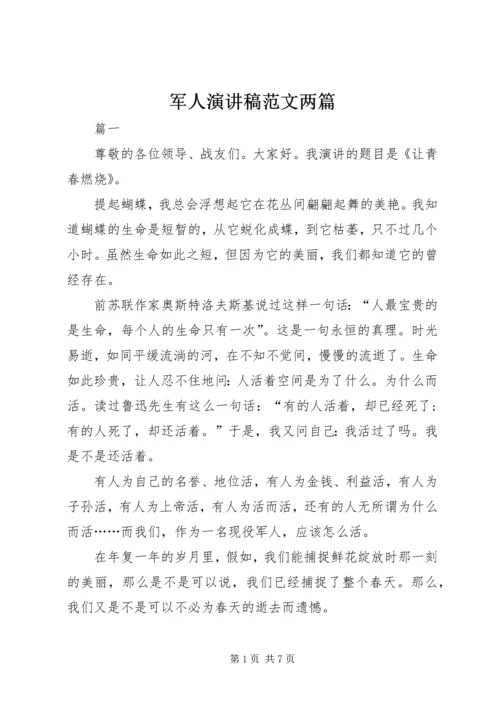 军人演讲稿范文两篇.docx