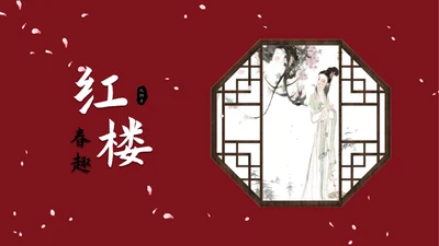 四大名著红楼梦红楼春趣赏析通用PPT模板