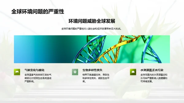 生物科技：绿色守护者