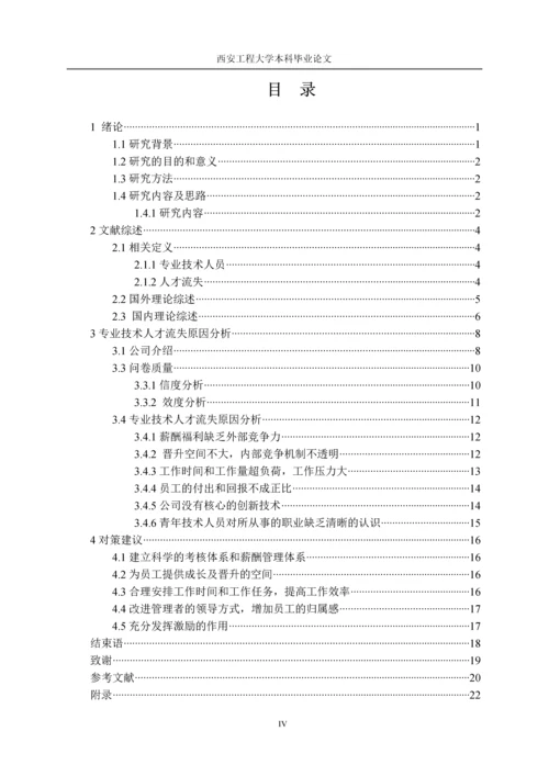 专业技术人才流失原因分析及对策研究以某公司为例-大学本科毕业论文.docx