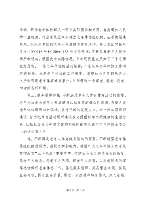 副市长在市老年体协全委会上的讲话.docx