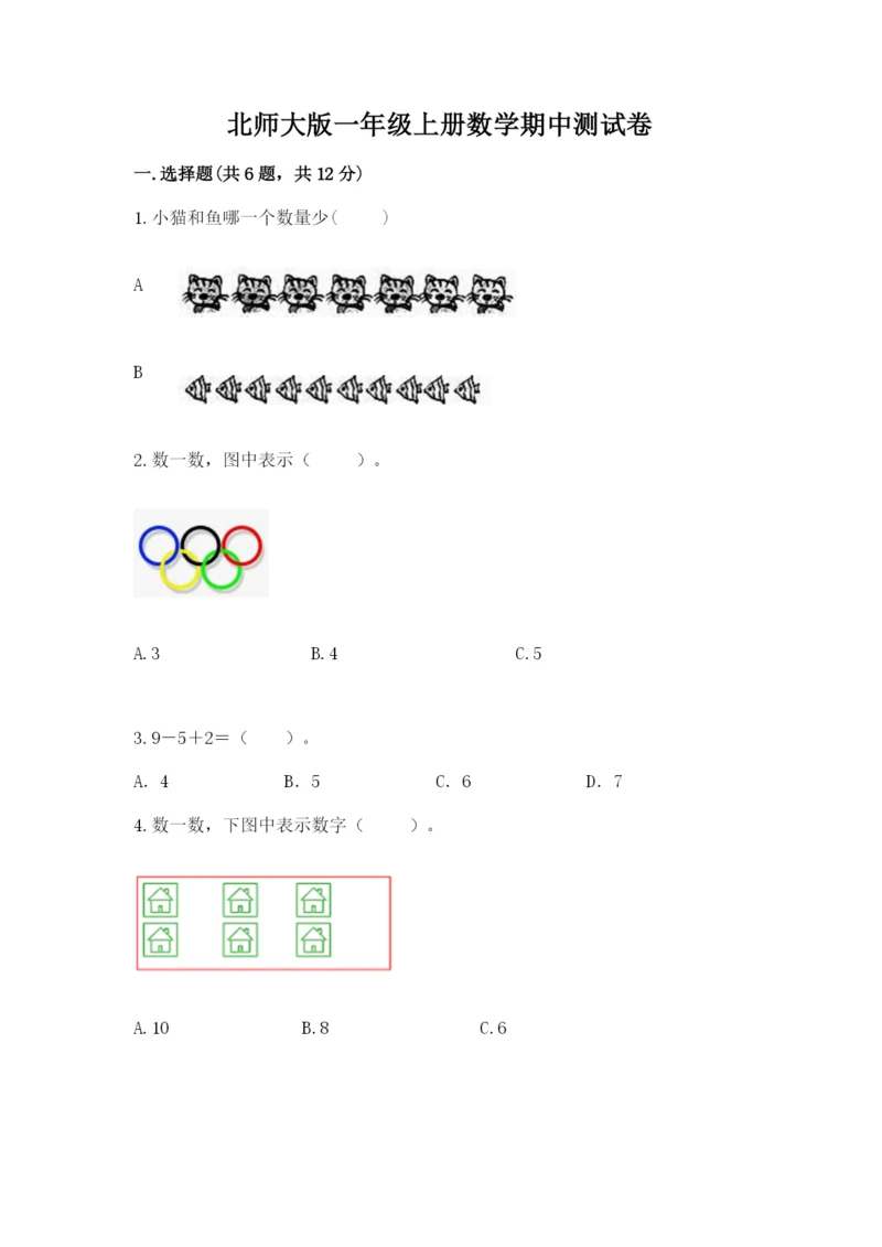 北师大版一年级上册数学期中测试卷含完整答案【精选题】.docx