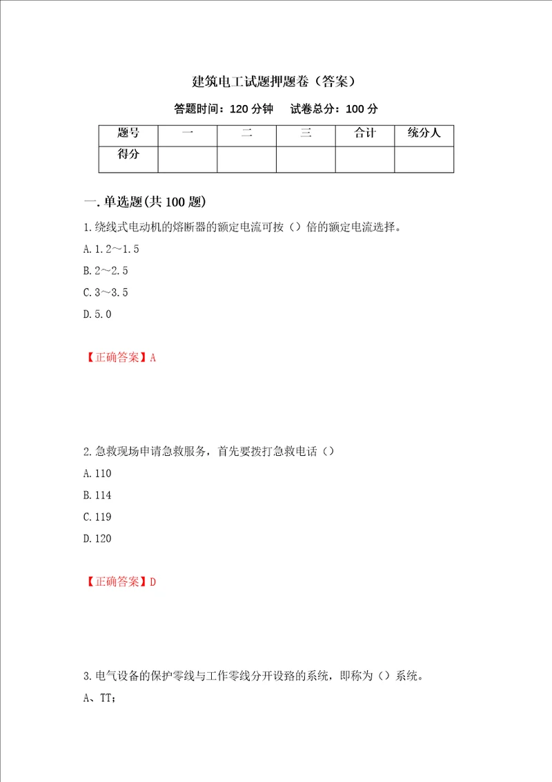 建筑电工试题押题卷答案93