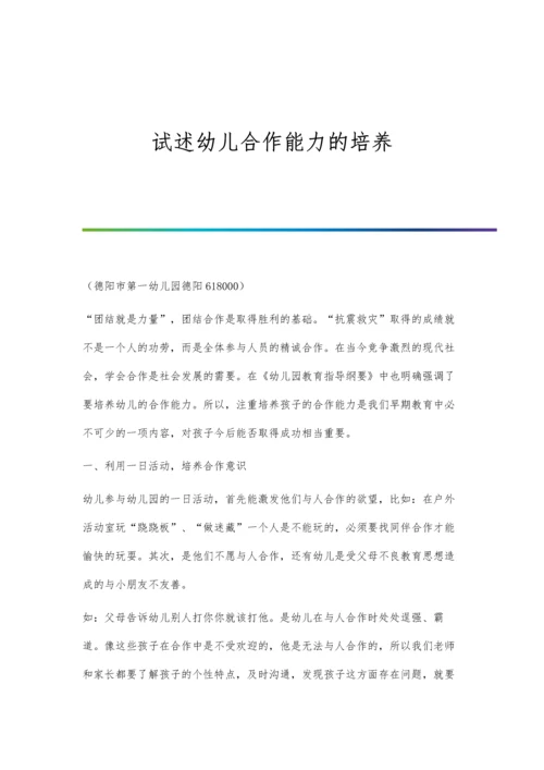 试述幼儿合作能力的培养.docx