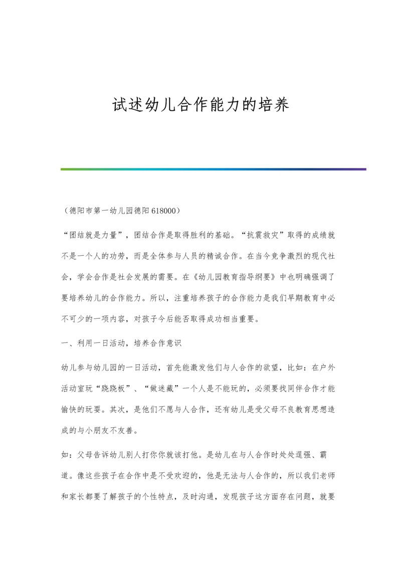 试述幼儿合作能力的培养.docx