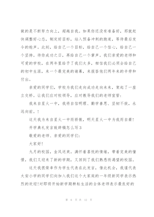 开学典礼发言致辞稿怎么写.docx