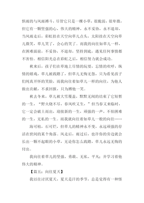 以向往为题的作文.docx