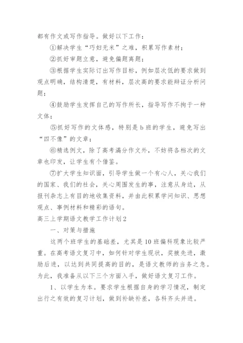 高三上学期语文教学工作计划_3.docx