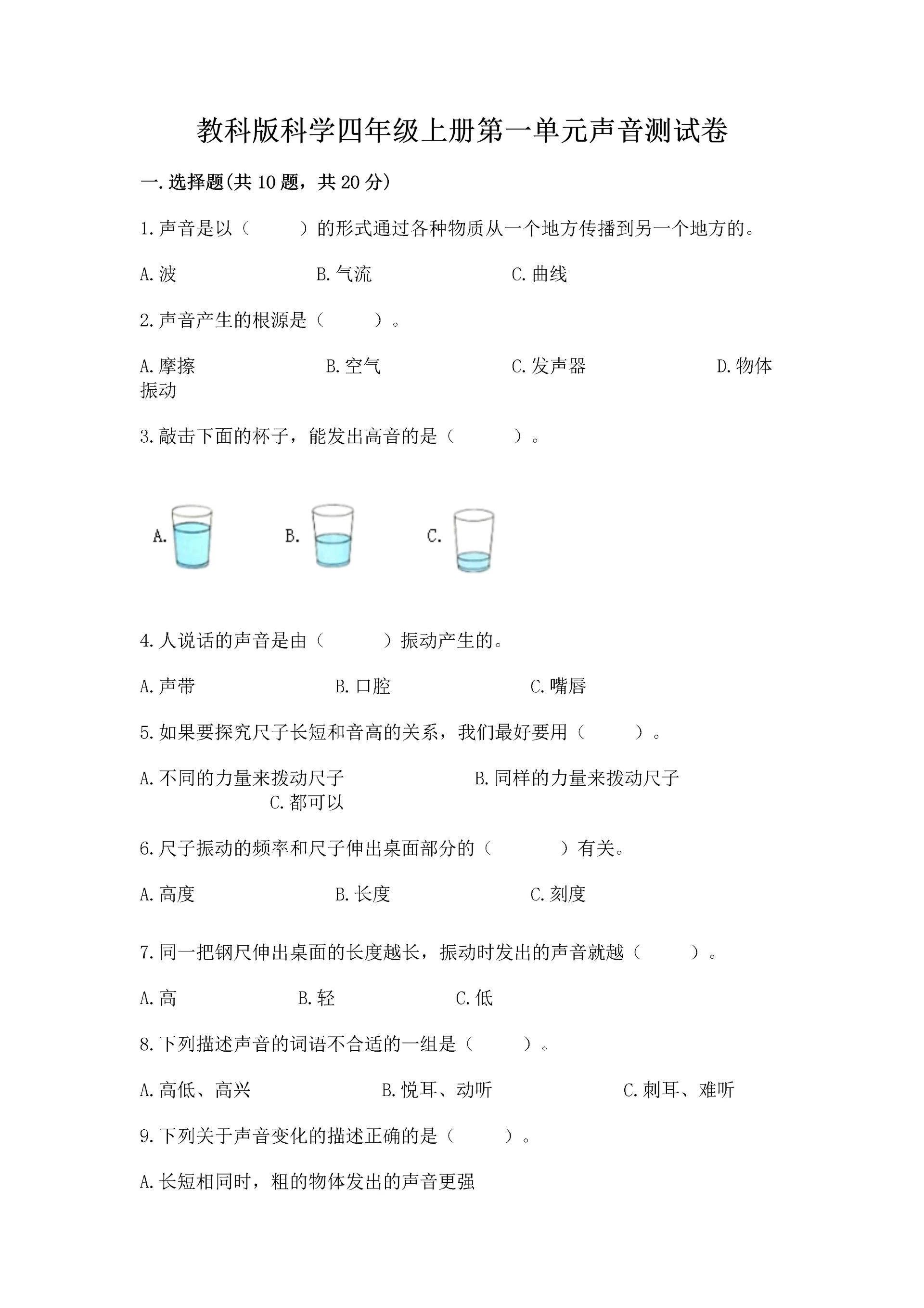 教科版科学四年级上册第一单元声音测试卷及1套参考答案.docx